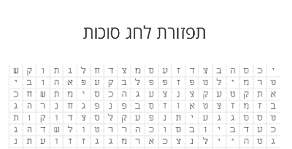 תפוזרת לסוכות